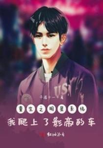 重生明星网红文,网红逆袭娱乐圈