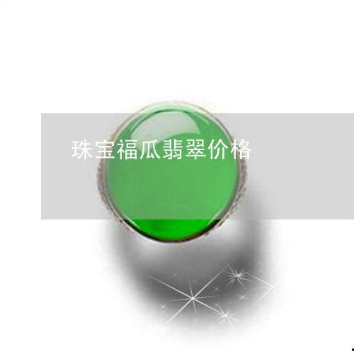福瓜股份今日行情,涨势喜人，业绩亮眼，投资者信心倍增