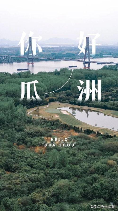 今日瓜洲,千年古镇的繁华新篇