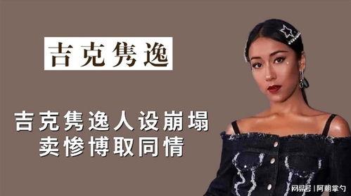明星网红卖人设,从真实到虚构的华丽蜕变