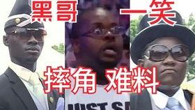 带你吃瓜解说黑哥抬棺,带你领略网络红人的独特魅力