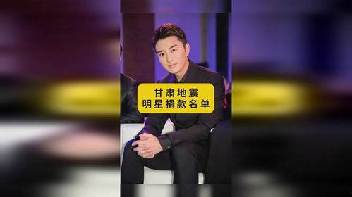 甘肃捐款明星网红